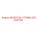 9753241754 МОЛОТОК-СТОЙКА Epiroc
