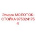 9753241754 МОЛОТОК-СТОЙКА Epiroc