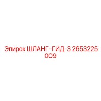 2653225009 ШЛАНГ-ГИД-3 Epiroc