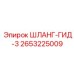 2653225009 ШЛАНГ-ГИД-3 Epiroc