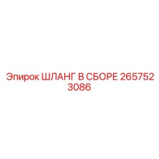 2657523086 ШЛАНГ В СБОРЕ Epiroc