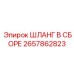 2657862823 ШЛАНГ В СБОРЕ Epiroc