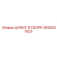 2658231523 ШЛАНГ В СБОРЕ Epiroc
