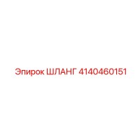 4140460151 ШЛАНГ Epiroc