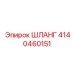 4140460151 ШЛАНГ Epiroc