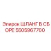 5505967700 ШЛАНГ В СБОРЕ (Epiroc)