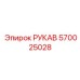 570025028 РУКАВ Epiroc