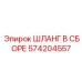 574204557 ШЛАНГ В СБОРЕ Эпирок