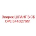 574327651 ШЛАНГ В СБОРЕ Epiroc