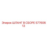 57760613 ШЛАНГ В СБОРЕ Epiroc