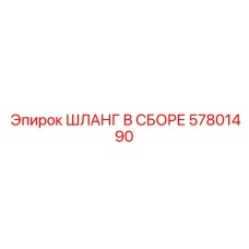 57801490 ШЛАНГ В СБОРЕ Epiroc
