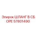 57801490 ШЛАНГ В СБОРЕ Epiroc