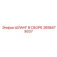 2658479337 ШЛАНГ В СБОРЕ Epiroc