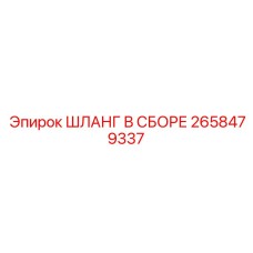 2658479337 ШЛАНГ В СБОРЕ Epiroc