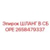 2658479337 ШЛАНГ В СБОРЕ Epiroc
