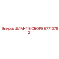 57710782 ШЛАНГ В СБОРЕ Epiroc
