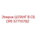 57710782 ШЛАНГ В СБОРЕ Epiroc