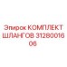 3128001606 КОМПЛЕКТ ШЛАНГОВ Epiroc