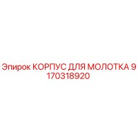 9170318920 КОРПУС ДЛЯ МОЛОТКА Epiroc