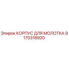 9170318920 КОРПУС ДЛЯ МОЛОТКА Epiroc