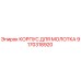 9170318920 КОРПУС ДЛЯ МОЛОТКА Epiroc