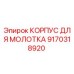 9170318920 КОРПУС ДЛЯ МОЛОТКА Epiroc