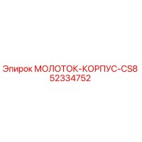 52334752 МОЛОТОК-КОРПУС-CS8 Epiroc