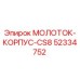 52334752 МОЛОТОК-КОРПУС-CS8 Epiroc