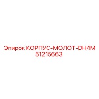 51215663 КОРПУС-МОЛОТ-DH4M Epiroc