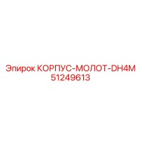 51249613 КОРПУС-МОЛОТ-DH4M Epiroc