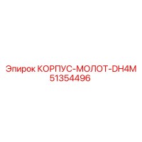 51354496 КОРПУС-МОЛОТ-DH4M Epiroc