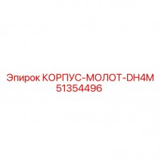 Оригинальный корпус молота DH4M артикул 51354496 производитель Epiroc
