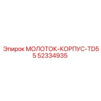 52334935 МОЛОТОК-КОРПУС-TD55 Epiroc