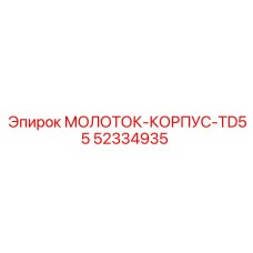 52334935 МОЛОТОК-КОРПУС-TD55 Epiroc