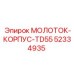 52334935 МОЛОТОК-КОРПУС-TD55 Epiroc
