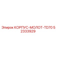 Оригинальный корпус-молот TD70 артикул 52333929 производитель Epiroc