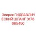 3176685450 ГИДРАВЛИЧЕСКИЙ ШЛАНГ Epiroc