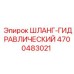 4700483021 ШЛАНГ-ГИДРАВЛИЧЕСКИЙ Epiroc