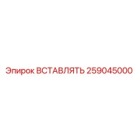 259045000 Вставка Epiroc