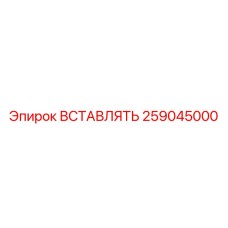 259045000 Вставка Epiroc