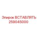 259045000 Вставка Epiroc