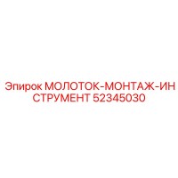 52345030 МОЛОТОК-МОНТАЖ-ИНСТРУМЕНТ Epiroc