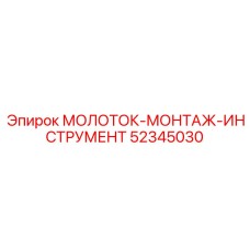 52345030 МОЛОТОК-МОНТАЖ-ИНСТРУМЕНТ Epiroc