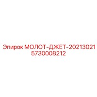 5730008212 МОЛОТ-ДЖЕТ-20213021 Epiroc