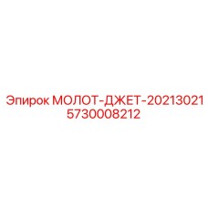 5730008212 МОЛОТ-ДЖЕТ-20213021 Epiroc