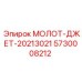5730008212 МОЛОТ-ДЖЕТ-20213021 Epiroc