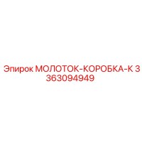 3363094949 МОЛОТОК-КОРОБКА-К Epiroc