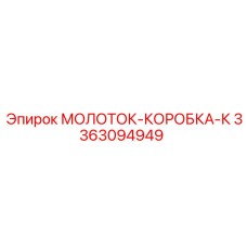 3363094949 МОЛОТОК-КОРОБКА-К Epiroc
