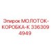 3363094949 МОЛОТОК-КОРОБКА-К Epiroc