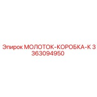 3363094950 МОЛОТОК-КОРОБКА-К Epiroc